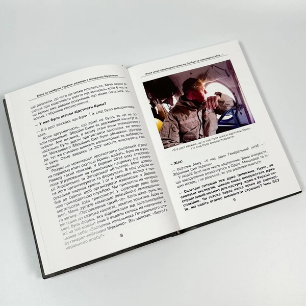 Бумажная книга «Війна за майбутнє україни. Розмови з генералом Муженком», автор Ольга Безперстовая - фото №1