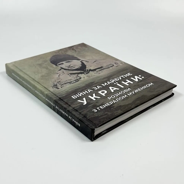 Бумажная книга «Війна за майбутнє україни. Розмови з генералом Муженком», автор Ольга Безперстовая - фото №1