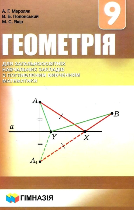 [object Object] «Геометрія. 9 клас. Підручник для класів з поглибленим вивченням математики», авторів Аркадій Мерзляк, Віталій Полонський, Михайло Якір - фото №1