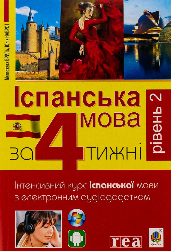 Бумажная книга «Іспанська за 4 тижні.  Інтенсивний курс іспанської мови з електронним аудіододатком. Рівень 2», авторов Юлиа Наврот, Малгожата Брыль - фото №1