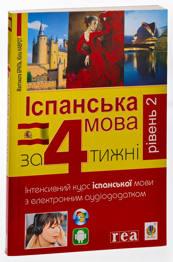 Бумажная книга «Іспанська за 4 тижні.  Інтенсивний курс іспанської мови з електронним аудіододатком. Рівень 2», авторов Юлиа Наврот, Малгожата Брыль - фото №1