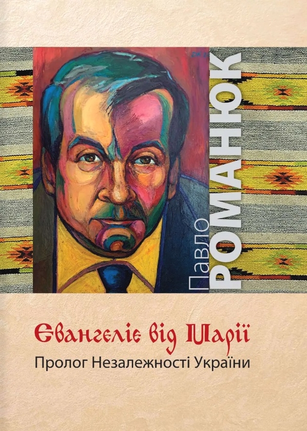 Паперова книга «Євангеліє від Марії», автор Павло Романюк - фото №1