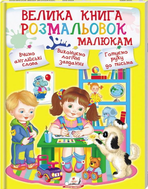 Книга Велика книга розмальовок малюкам