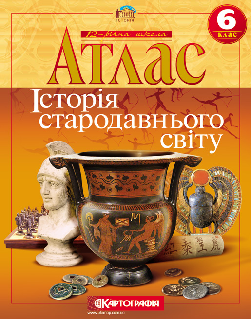 Паперова книга «Історія стародавнього світу. Атлас. 6 клас» - фото №1