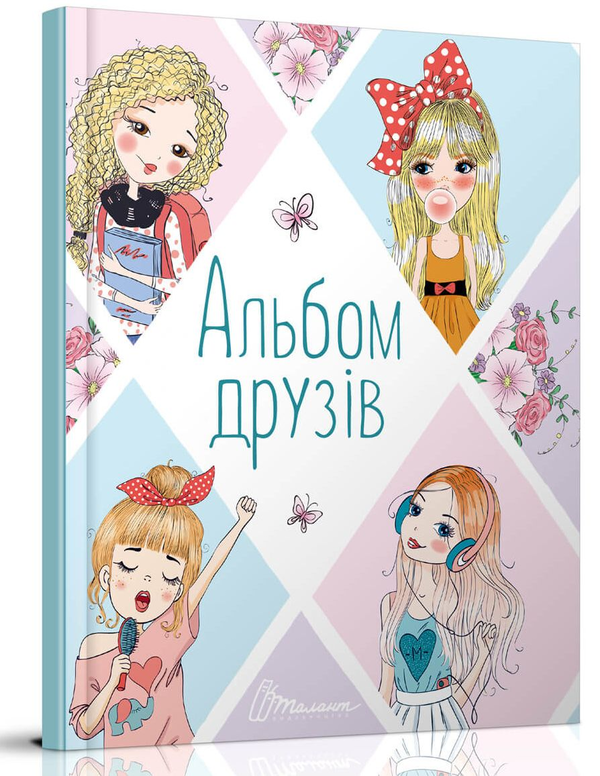 Книга Альбом друзів 2