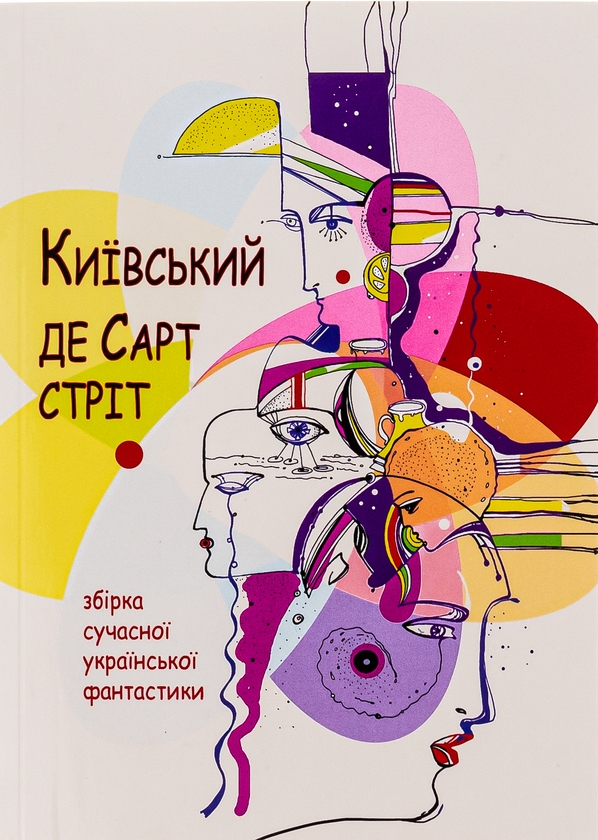 Бумажная книга «Київський де Сарт-стріт» - фото №1