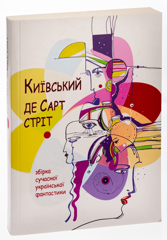 Бумажная книга «Київський де Сарт-стріт» - фото №1