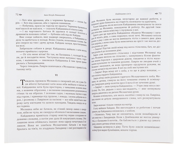 Бумажная книга «Кайдашева сім'я», автор Иван Нечуй-Левицкий - фото №1