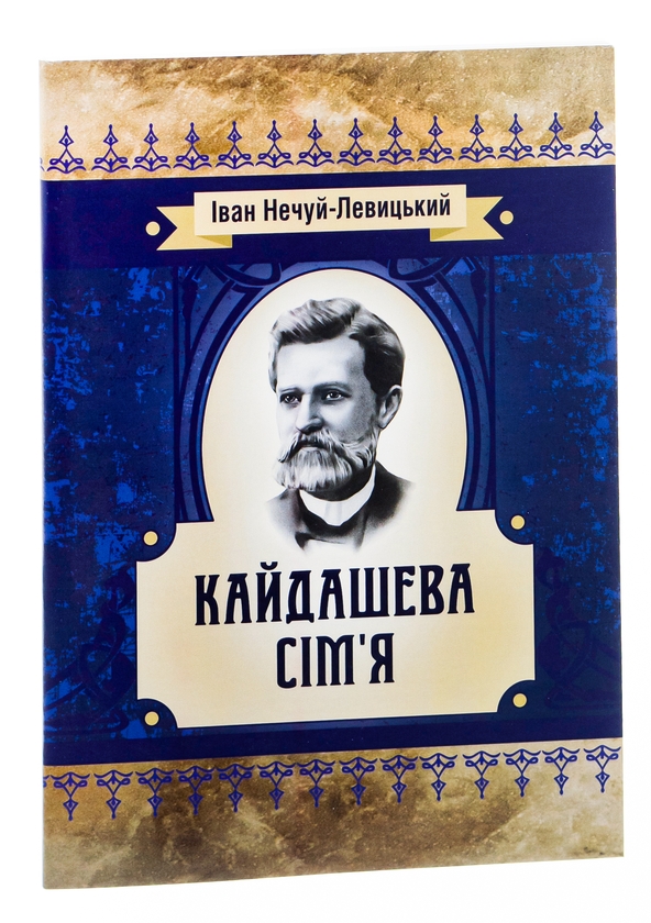 Бумажная книга «Кайдашева сім'я», автор Иван Нечуй-Левицкий - фото №1