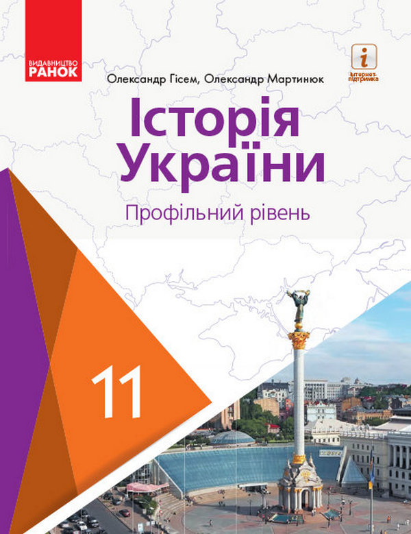 Бумажная книга «Історія України. Профільний рівень. Підручник для 11 класу», автор Александр Гисем - фото №1