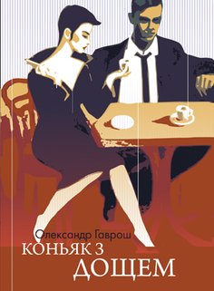 Паперова книга «Коньяк з дощем», автор Олександр Гаврош - фото №1