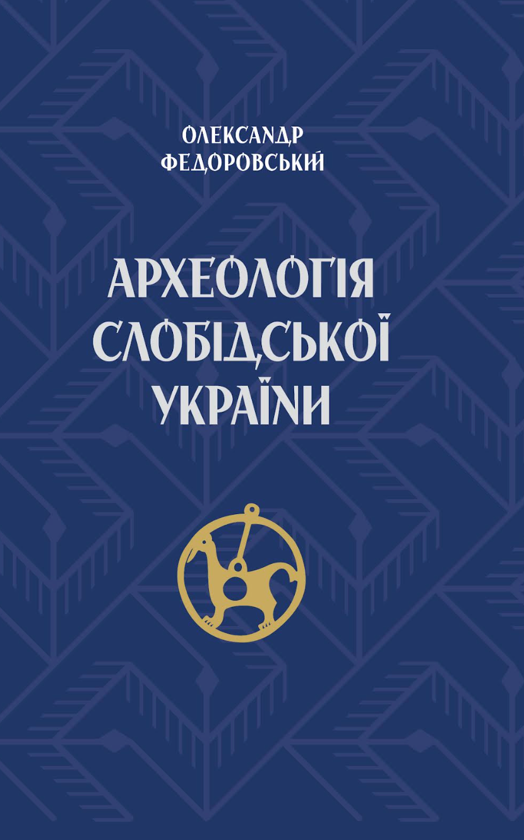 Бумажная книга «Археологія Слобідської України», автор Александр Федоровский - фото №1