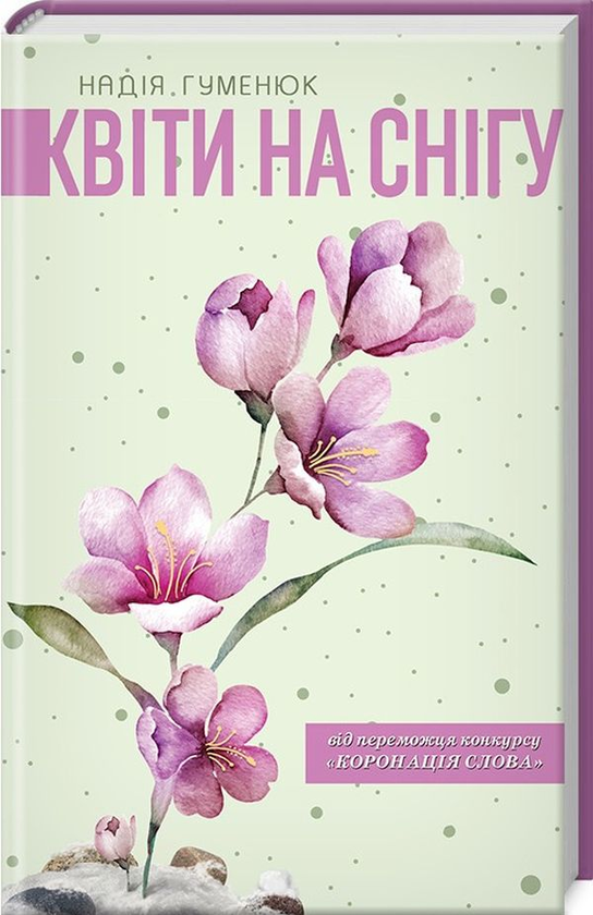 Паперова книга «Квіти на снігу», автор Надія Гуменюк - фото №1