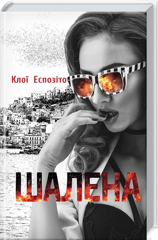 Бумажная книга «Шалена», автор Клои Эспозито - фото №1
