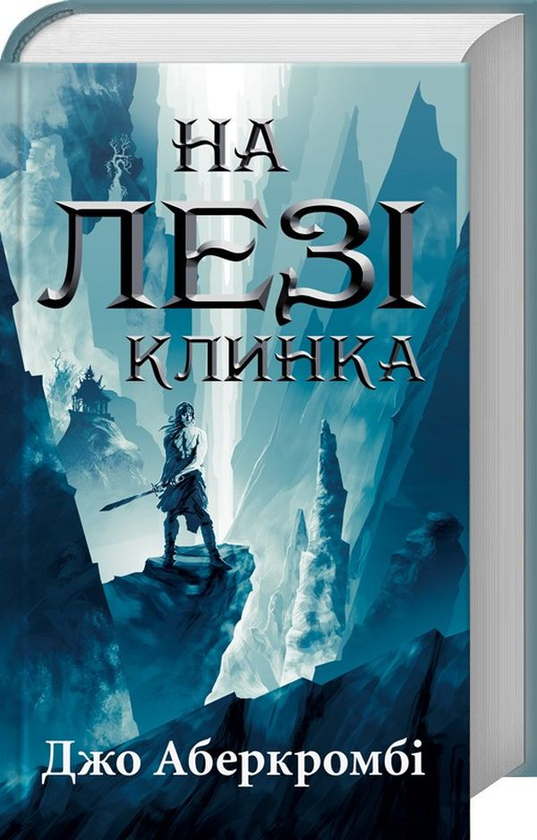 Паперова книга «Джо Аберкромбі (комплект із 2 книг)», автор Джо Аберкромбі - фото №1