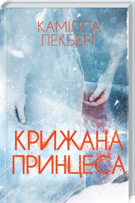 Книга Крижана принцеса