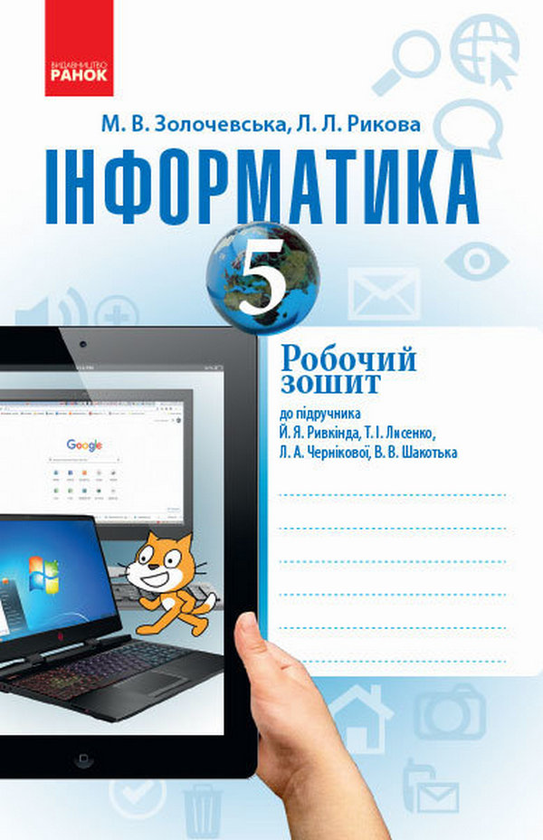 [object Object] «Інформатика. 5 клас. Робочий зошит», автор Марина Золочевская - фото №1