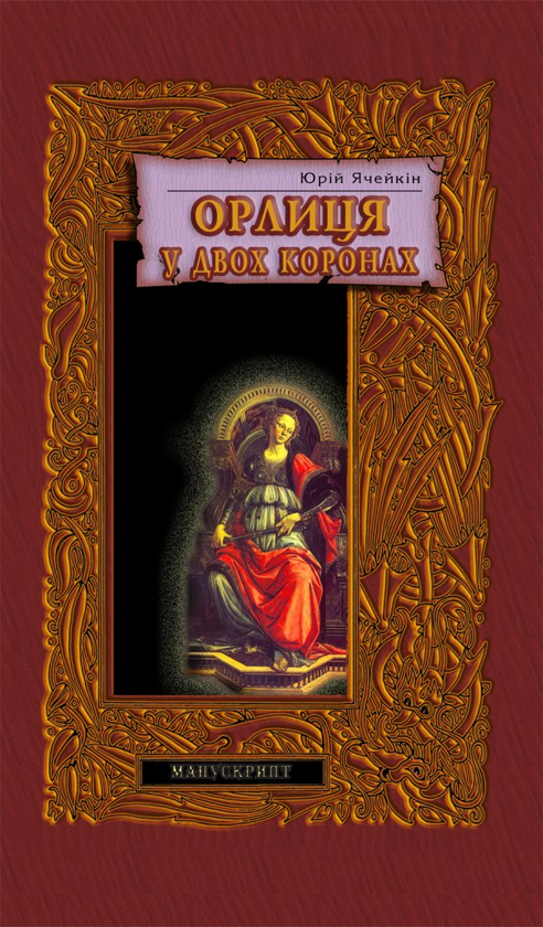 Книга Орлиця у двох коронах