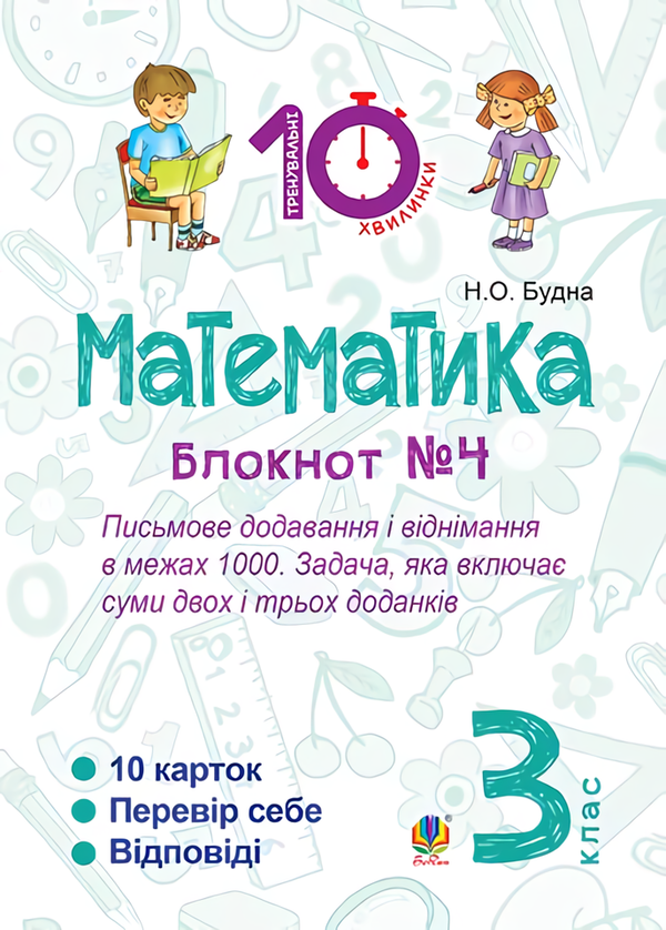 Книга Математика. 3 клас. Блокнот №4. Письмове додавання...