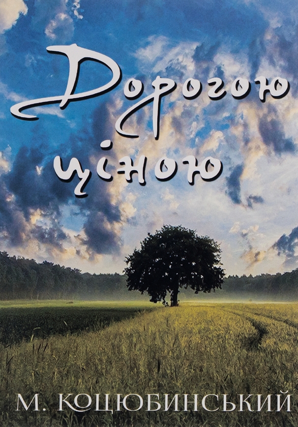 Бумажная книга «Дорогою ціною», автор Михаил Коцюбинский - фото №1
