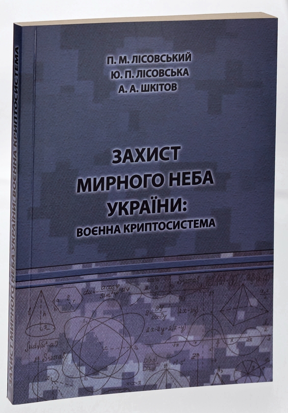 [object Object] «Захист мирного неба України. Воєнна криптосистема. Навчальний посібник», авторов Пётр Лисовский, Юлия Лисовская, А. Шкитов - фото №3 - миниатюра