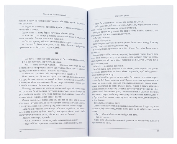 Бумажная книга «Дорогою ціною», автор Михаил Коцюбинский - фото №1