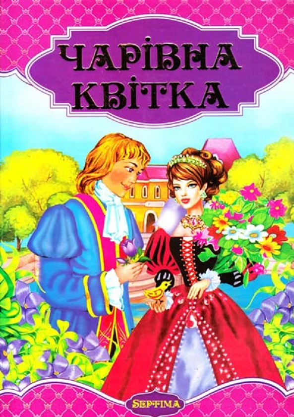 Паперова книга «Чарівна квітка. Збірка казок» - фото №1