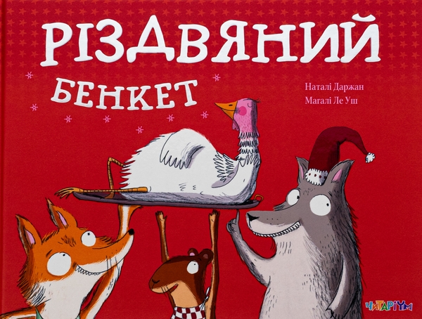 Бумажная книга «Різдвяний бенкет», автор Натали Даржан - фото №1
