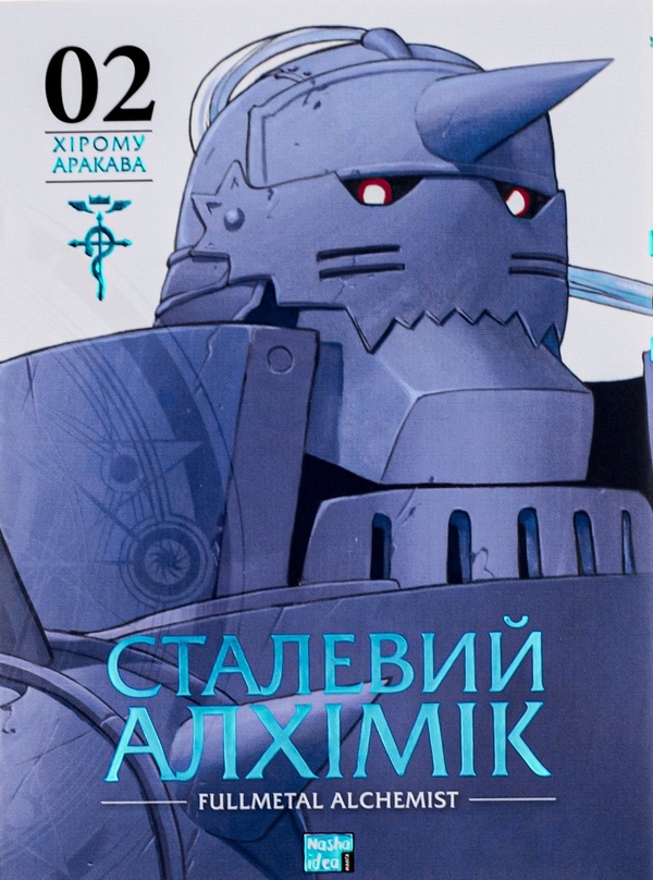 Паперова книга «Сталевий Алхімік (комплект із 3 книг)», автор Хірому Аракава - фото №1