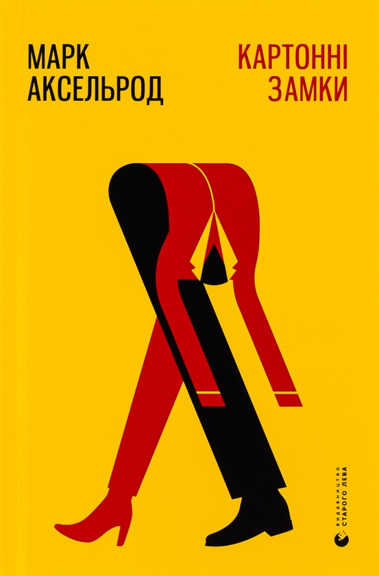 Паперова книга «Картонні замки», автор Марк Аксельрод - фото №1