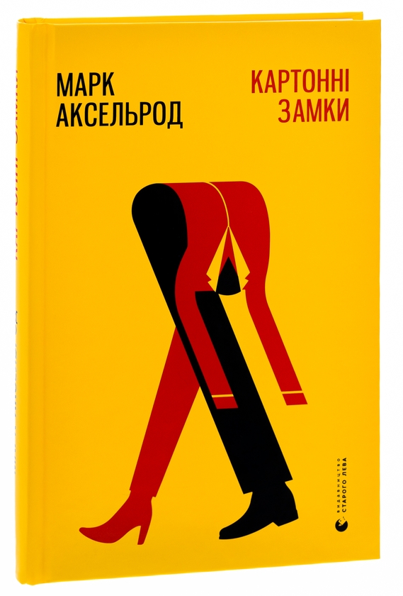 Паперова книга «Картонні замки», автор Марк Аксельрод - фото №1