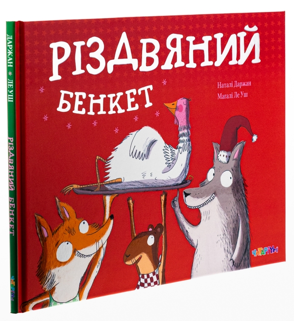 Бумажная книга «Різдвяний бенкет», автор Натали Даржан - фото №1