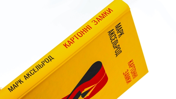 Книга «Картонні замки» – Марк Аксельрод, купити за ціною 280 на
