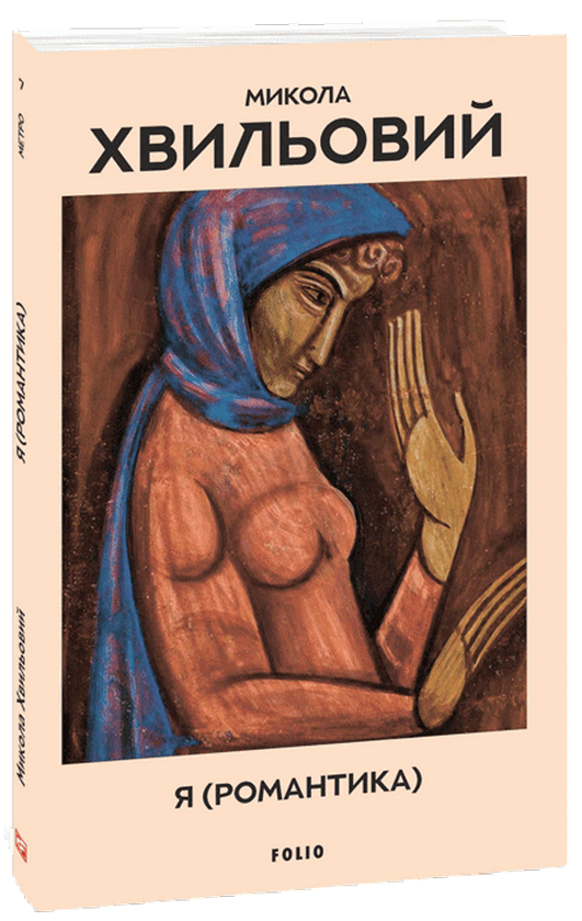 Паперова книга «Я (Романтика)», автор Микола Хвильовий - фото №1