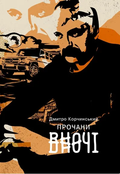 [object Object] «Прочани вночі», автор Дмитрий Корчинский - фото №1