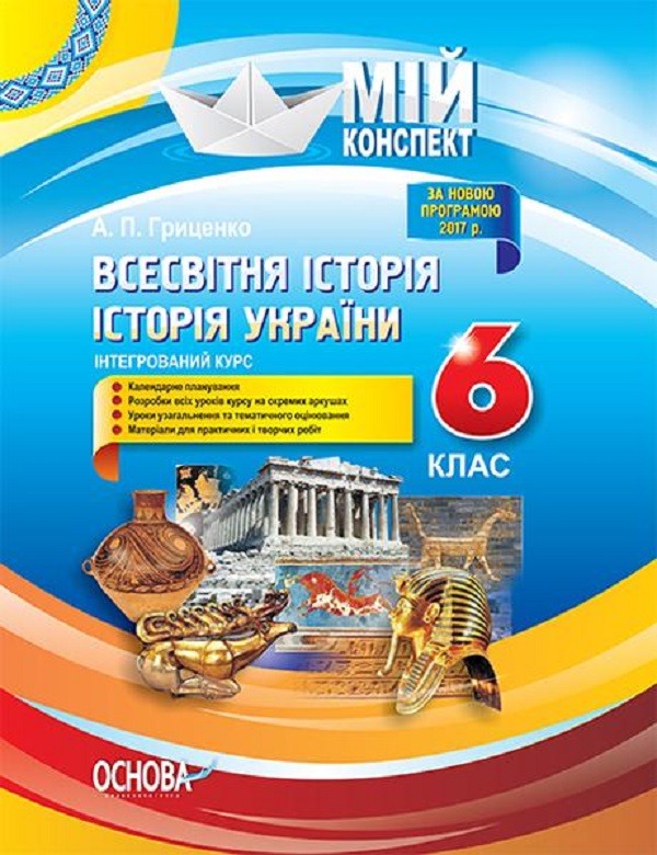 Бумажная книга «Всесвітня історія. Історія України. Інтегрований курс. 6 клас», автор А. Гриценко - фото №1