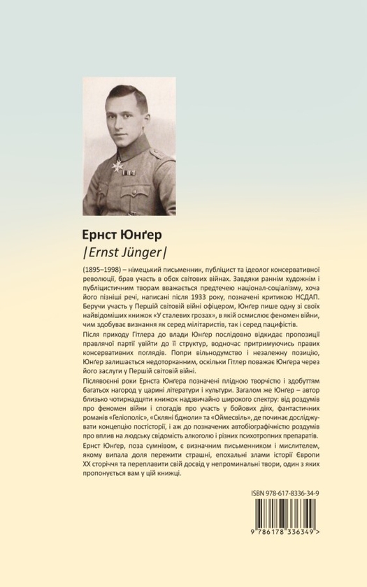 Паперова книга «Африканські ігри», автор Ернст Юнгер - фото №1