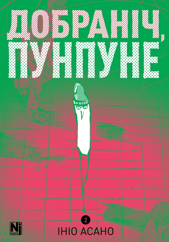 [object Object] «Добраніч, Пунпуне. Том 2», автор Ініо Асано - фото №1
