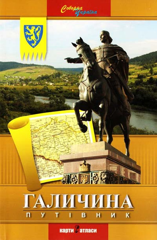Книга Галичина. Путівник
