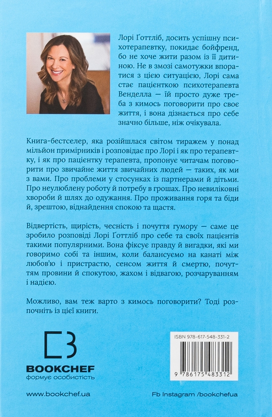 Бумажная книга «Можливо, вам варто з кимось поговорити. Відверті нотатки психотерапевта», автор Лори Готтлиб - фото №1