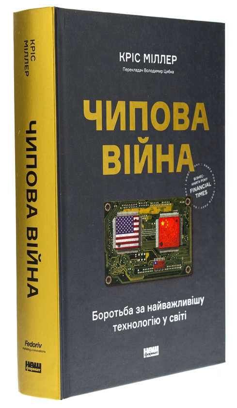 Бумажная книга «Чипова війна. Боротьба за найважливішу технологію у світі», автор Крис Миллер - фото №1