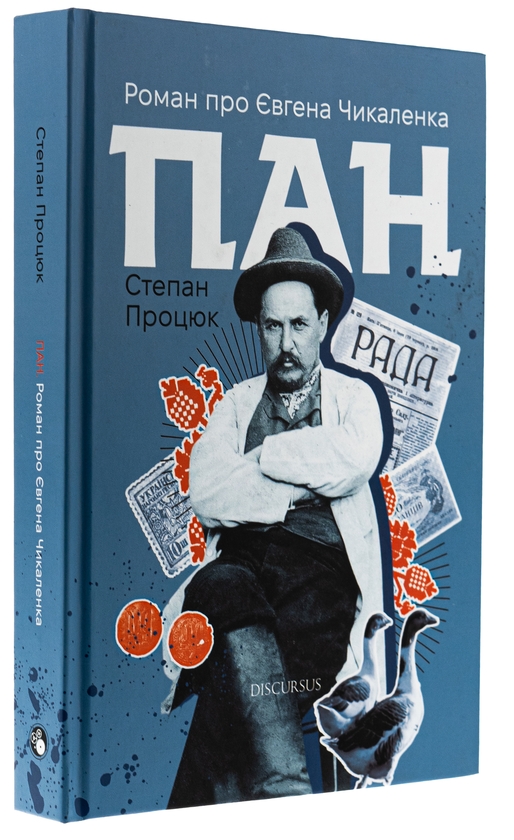 Бумажная книга «Пан. Роман про Євгена Чикаленка», автор Степан Процюк - фото №1