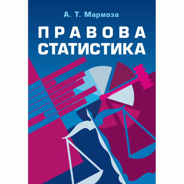 Книга Правова статистика