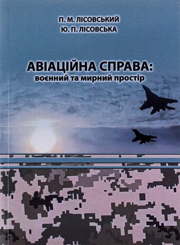 [object Object] «Авіаційна справа. Воєнний та мирний простір. Навчальний посібник», авторов Пётр Лисовский, Юлия Лисовская - фото №1