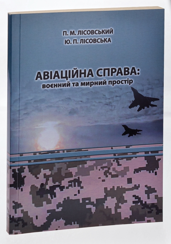 [object Object] «Авіаційна справа. Воєнний та мирний простір. Навчальний посібник», авторов Пётр Лисовский, Юлия Лисовская - фото №3 - миниатюра