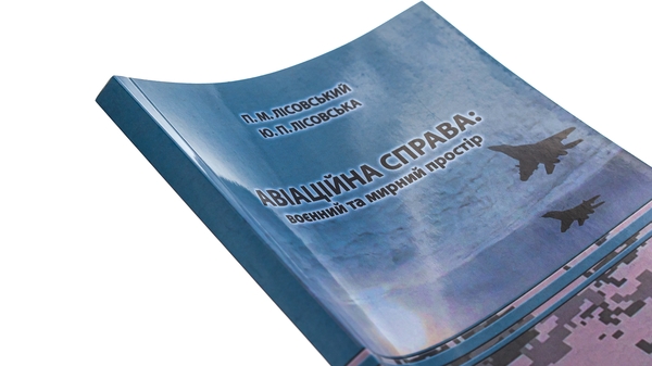 [object Object] «Авіаційна справа. Воєнний та мирний простір. Навчальний посібник», авторов Пётр Лисовский, Юлия Лисовская - фото №4 - миниатюра