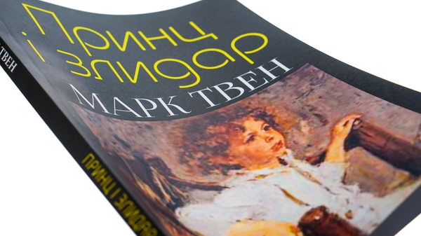 Паперова книга «Принц і злидар», автор Марк Твен - фото №1
