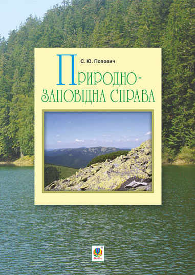 Природно-заповідна справа