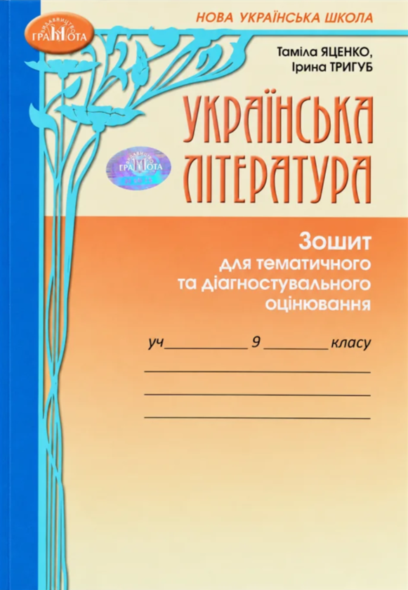 Бумажная книга «Українська література. 9 клас. Зошит для тематичного та діагностувального оцінювання», авторов Тамила Яценко, Ирина Тригуб - фото №1