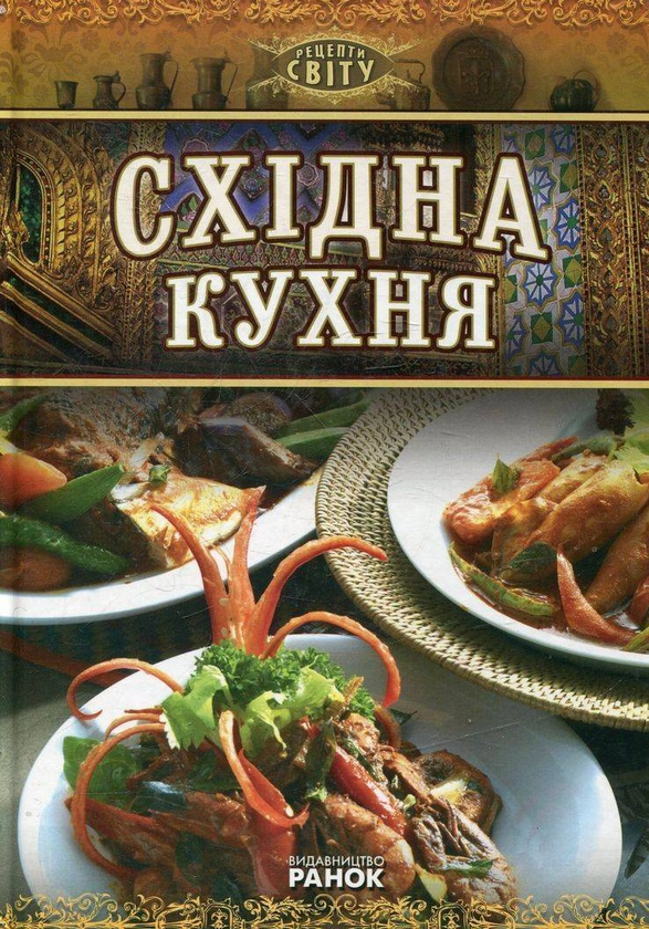 Книга Рецепти світу. Східна кухня
